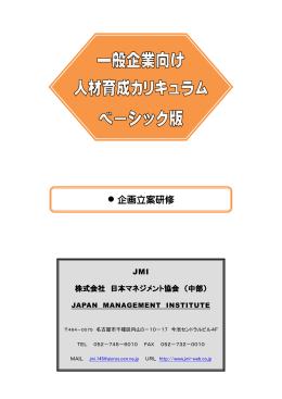 企画立案研修 - 日本マネジメント協会