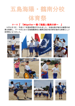 五島海陽・鶴南分校 体育祭