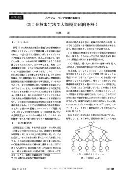 :分校限定法で大規模問題例を解く - 日本オペレーションズ・リサーチ学会