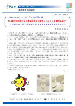 「川越市市制施行90周年記念1日駅長イベント」を開催します！
