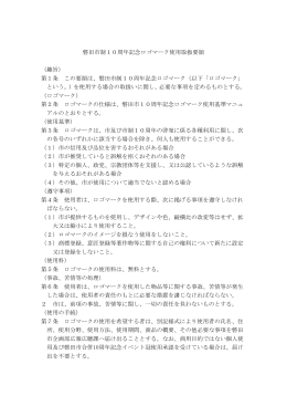 磐田市制10周年記念ロゴマーク使用取扱要領 （趣旨） 第1条 この要領
