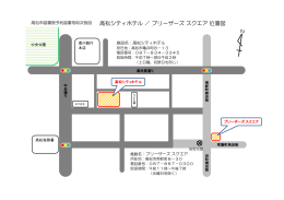 高松シティホテル ／ ブリーザーズ スクエア 位置図
