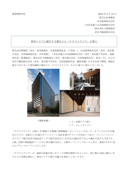 神田エリアに誕生する複合ビル「テラススクエア」が竣工