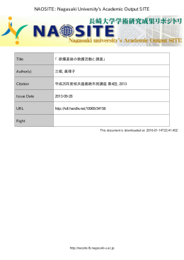 本文ファイル - 長崎大学学術研究成果リポジトリ