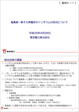 資料4-1 福島第一原子力発電所のトリチウムの状況について（PDF形式