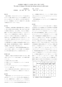 卓球競技の運動中の心拍数の変化に関する研究 The