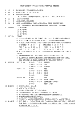 第29 回全国ホープス北日本ブロック卓球大会 開催要項