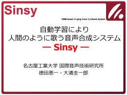 Sinsy - 徳田・南角研究室