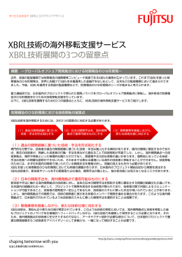 XBRL技術の海外移転支援サービス XBRL技術展開の3つの留意点