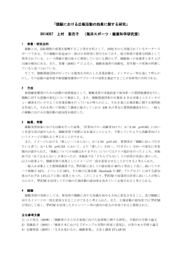 「競艇における広報活動の効果に関する研究」 0914007 上村 里花子