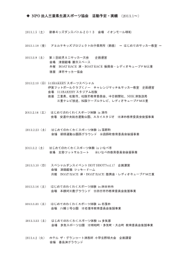 NPO 法人三重県生涯スポーツ協会 活動予定・実績 （2013.1～）