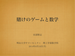 けのゲームと数学 - Kenshi Miyabe