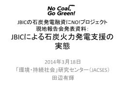 JBICによる石炭火力発電支援の実態