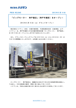 「ビッグモーター 神戸灘店」（神戸市灘区）をオープン！