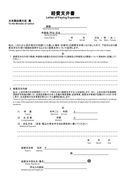 C. 経費支弁書