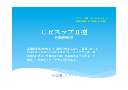 CRスラブⅡ型 - 株式会社ニッコン