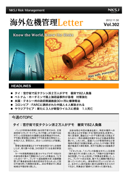 海外危機管理Letter Vol 302 提供：NKSJリスクマネジメント株式会社
