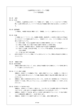 公益財団法人日本セーリング連盟 リスク管理規程