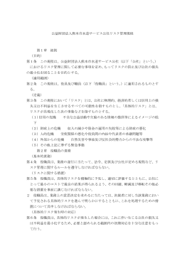 公益財団法人熊本市水道サービス公社リスク管理規程 第1章 総則