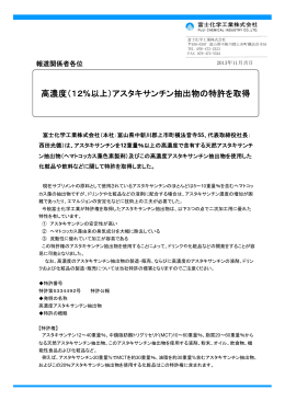 高濃度（12%以上）アスタキサンチン抽出物の特許を取得