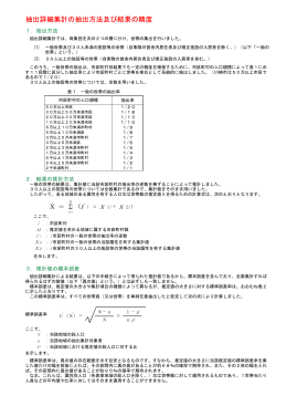 抽出詳細集計の抽出方法及び結果の精度