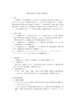 徳島市飲用井戸等衛生対策要領（PDF・307KB）