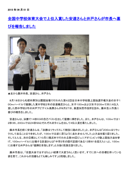 全国中学校体育大会で上位入賞した安達さんと井戸さんが市長へ喜 びを