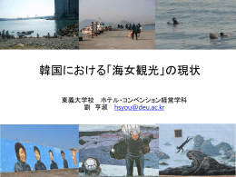 韓国における「海女観光」の現状