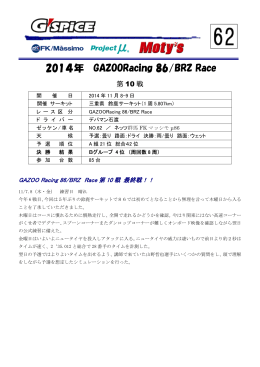 2014年 GAZOORacing 86/BRZ Race