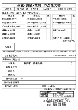 生花・盛籠・花環 FAX注文書