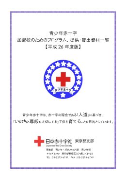青少年赤十字 加盟校のためのプログラム、提供・貸出資材一覧 【平成