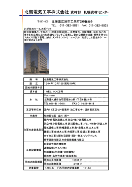 北海電気工事株式会社 資材部 札幌資材センター