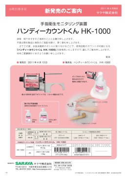 ハンディーカウントくん HK-1000 新発売のご案内 - 医療用製品