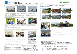 SICHERニュース 平成27年度 No.7（PDF file：888KB）