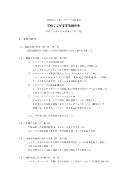 平成22年度事業報告書 - 日本マスターズ水泳協会