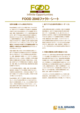 FOOD 2040ファクト・シート