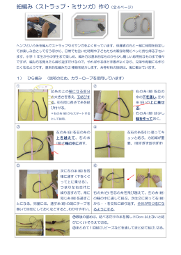 紐編み（ストラップ・ミサンガ）作り（全4ページ）