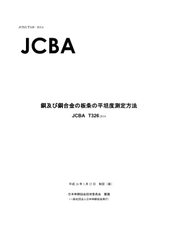 JCBA T326：2014 銅及び銅合金の板条の平坦度測定