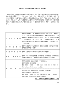 徳島市NET119緊急通報システム利用案内（PDF・10KB）