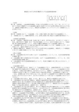 環境省における外部労働者からの公益通報取扱要領 平 成 1 8 年 3 月 3