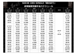 SKE48 18th SINGLE「前のめり」 劇場盤個別握  手会スケジュール