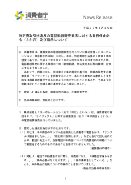 【（株）LFコーポレーション】に対する業務停止命令及び指示