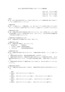 奈良工業高等専門学校電子入札システム官職規程