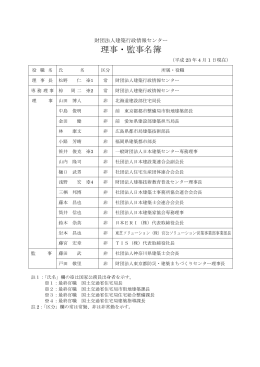 理事・監事名簿(PDF 80KB) - 一般財団法人 建築行政情報センター