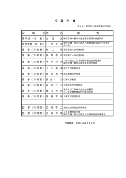役 員 名 簿 - 日本肥糧検定協会