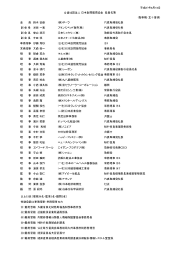 役員名簿（PDFファイル） - 社団法人・日本訪問販売協会