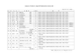 北海道大学病院自主臨床研究審査委員会委員名簿
