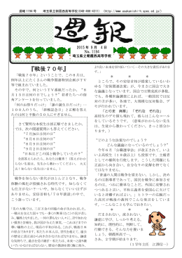 週報1194号 - 埼玉県立朝霞西高等学校ホームページ