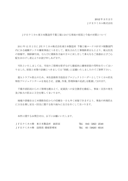 2012 年 3 月 2 日 JFEケミカル株式会社 JFEケミカル東日本製造所
