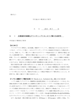 武田 尚子 位置選択的硫酸化グリコサミノグリカンオリゴ糖の合成研究